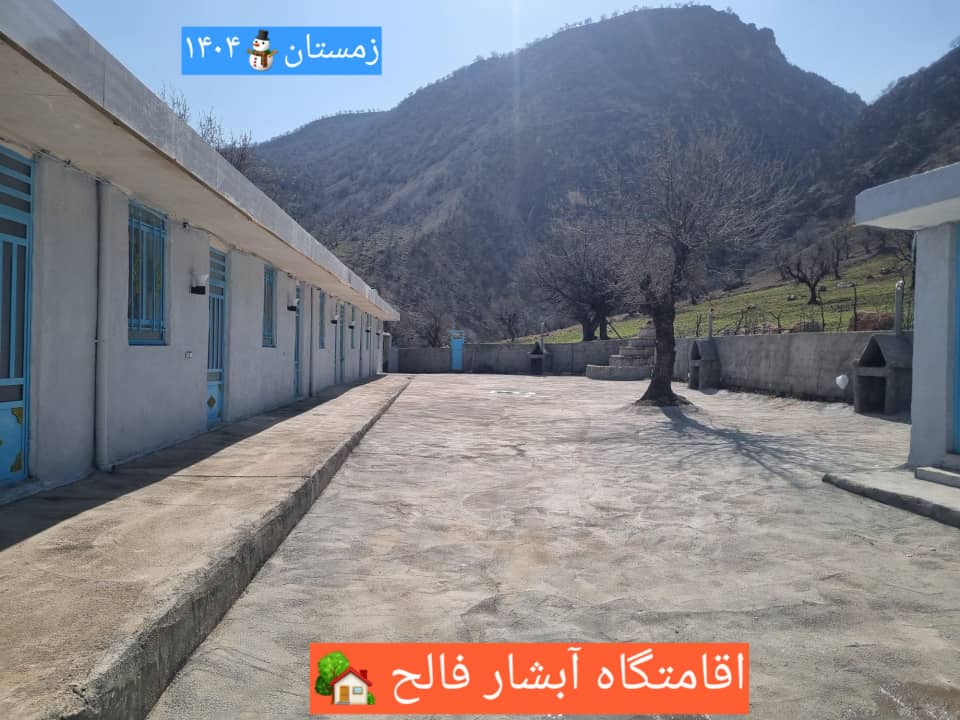 اقامتگاه گردشگری آبشار فالح به مدیریت حسینی در دزپارت